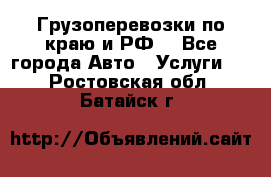 Грузоперевозки по краю и РФ. - Все города Авто » Услуги   . Ростовская обл.,Батайск г.